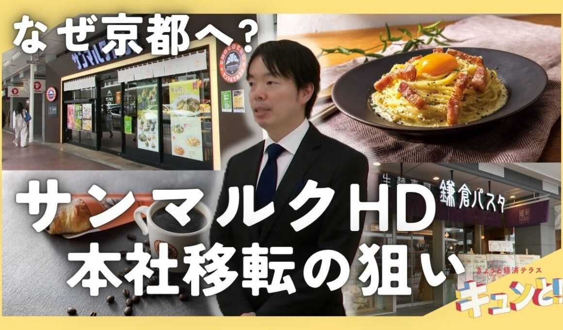 【特集】なぜ京都へ？サンマルクHD本社移転の狙いをトップに直撃／きょうと経済テラス キュンと！
