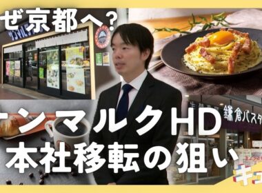 【特集】なぜ京都へ？サンマルクHD本社移転の狙いをトップに直撃／きょうと経済テラス キュンと！