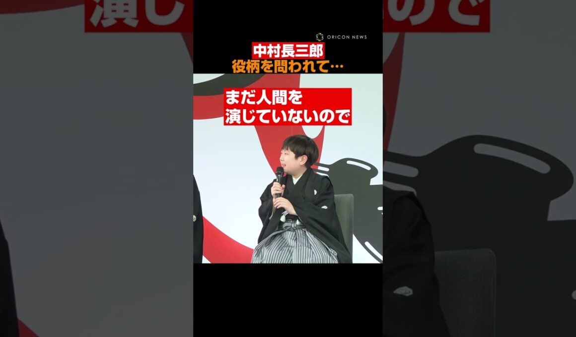 中村長三郎、叔父・七之助にニッコリ顔！挨拶やりきった満足顔を披露 #中村七之助 #中村長三郎 #shorts
