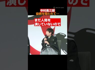 中村長三郎、叔父・七之助にニッコリ顔！挨拶やりきった満足顔を披露 #中村七之助 #中村長三郎 #shorts
