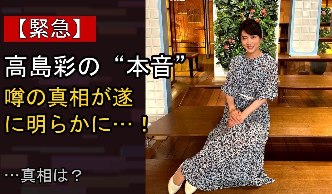 高島彩に起きた“ある変化”…？