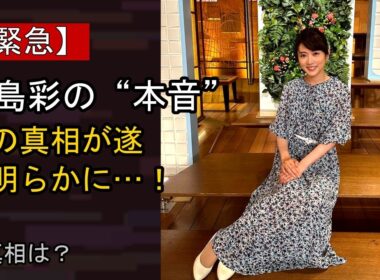 高島彩に起きた“ある変化”…？