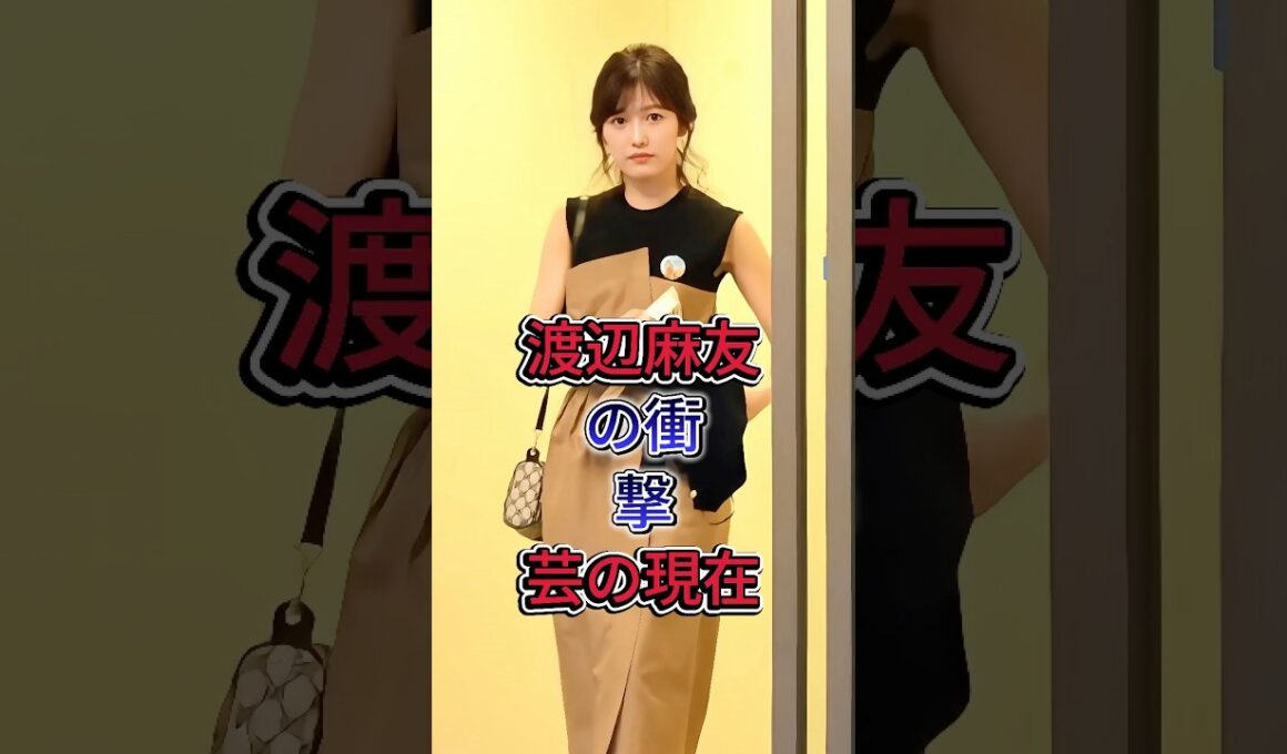 渡辺麻友の衝撃芸の現在#渡辺麻友 #shorts #芸能人 #fyp