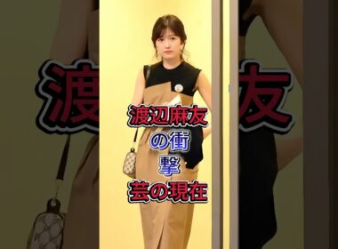 渡辺麻友の衝撃芸の現在#渡辺麻友 #shorts #芸能人 #fyp