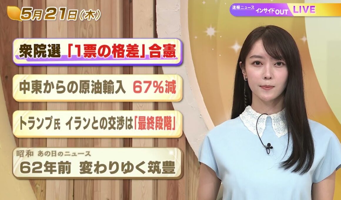 【今日のニュース5月21日】「衆院選『１票の格差』合憲」「中東からの原油輸入 67%減」「トランプ氏 イランとの交渉は『最終段階』」「昭和あの日のニュース 62年前 『変わりゆく筑豊』」 BS11
