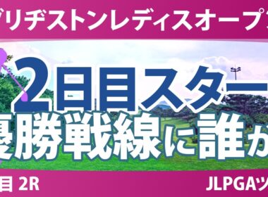ブリヂストンレディスオープン 2日目 2R スタート!! 気になる注目選手を紹介!!