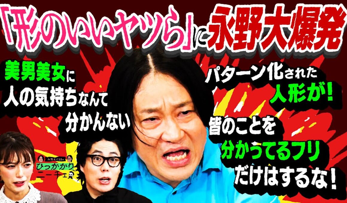 【永野×くるま】「形のいいヤツら」に永野大爆発！！！