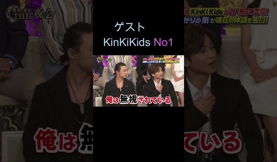 No1 ゲストKinKiKids