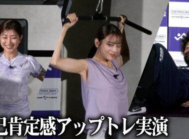 貴島明日香＆潮田玲子＆田臥勇太、トレーニング実演で気持ちリフレッシュ！