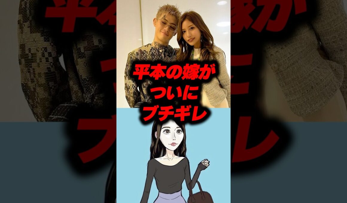 平本の嫁がついにブチギレww