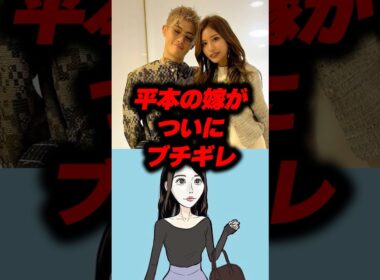 平本の嫁がついにブチギレww