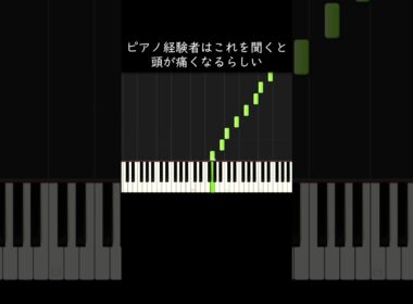 ピアノ経験者はこれを聞くと頭が痛くなるらしい #shorts