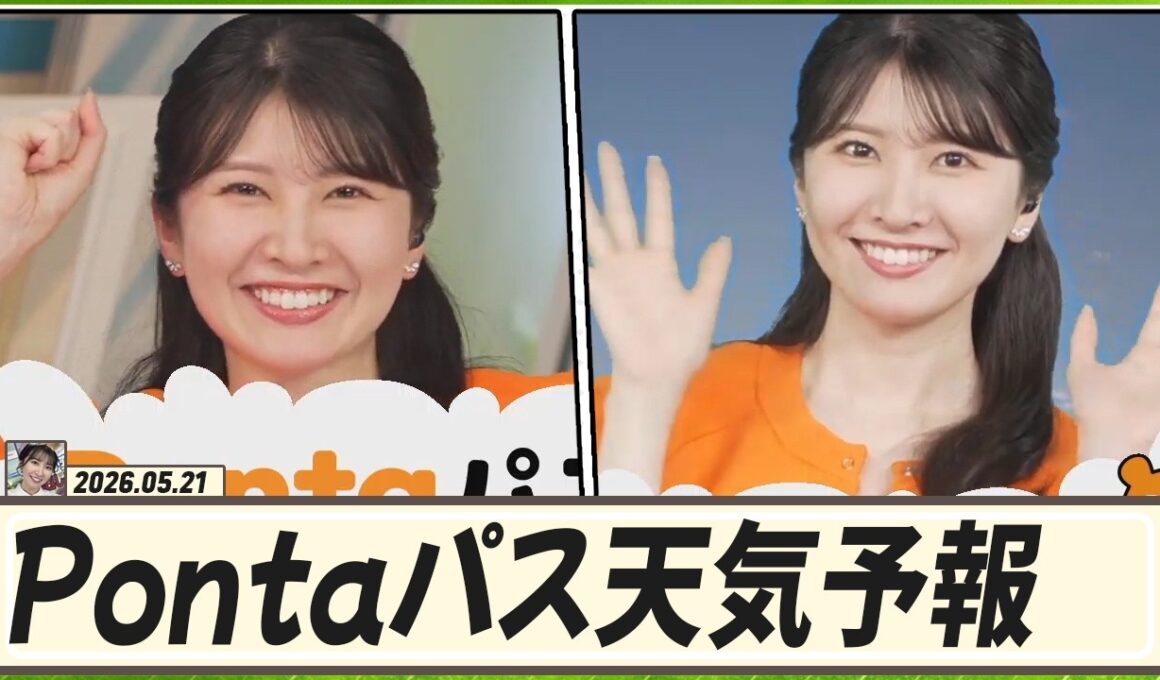 【駒木結衣】 今日はPontaくん色の空が広がっている所はあるのか見ていきましょう！5月21日、Pontaパス天気予報の担当は結衣ちゃん