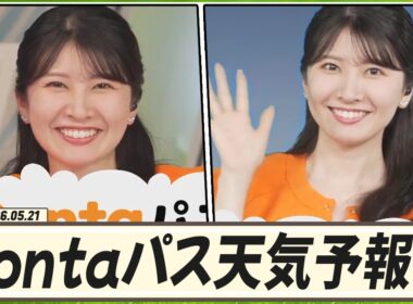 【駒木結衣】 今日はPontaくん色の空が広がっている所はあるのか見ていきましょう！5月21日、Pontaパス天気予報の担当は結衣ちゃん