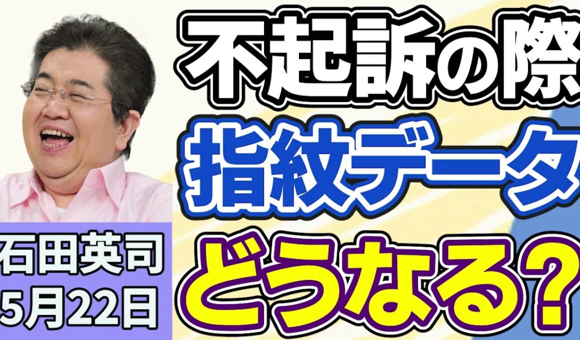 石田英司「『不起訴になったから指紋データを削除して』操作受けた男性が敗訴」「金融庁、生命保険契約者を保護する制度の延長を検討」「完全養殖ウナギ、世界で初めて試験販売」５月２２日