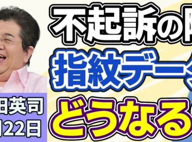 石田英司「『不起訴になったから指紋データを削除して』操作受けた男性が敗訴」「金融庁、生命保険契約者を保護する制度の延長を検討」「完全養殖ウナギ、世界で初めて試験販売」５月２２日