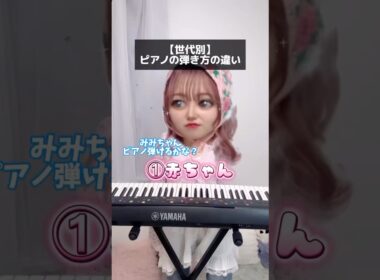 【年代別】ピアノ弾いてって言われたときの対応の違い