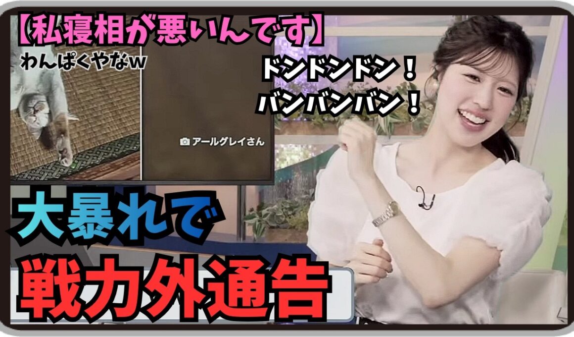 【小林李衣奈】『ドンドンドン！バンバンバン！』「寝相が悪くて戦力外通告された未だにわんぱくなりーちゃん」【ウェザーニュース】20260520