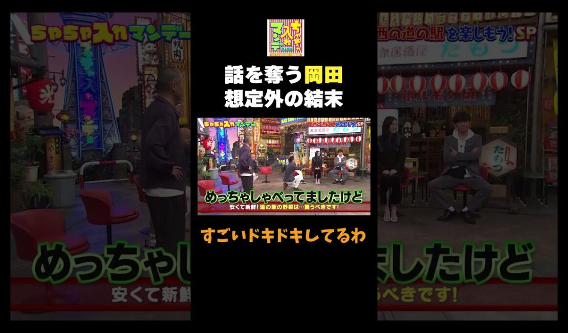 【話を奪う岡田】#ちゃちゃ入れマンデー #shorts #東野幸治 #黒田有 #山本浩之  #岡田圭右 #アキナ #八木莉可子   #切り抜き #面白い