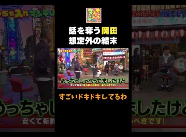 【話を奪う岡田】#ちゃちゃ入れマンデー #shorts #東野幸治 #黒田有 #山本浩之  #岡田圭右 #アキナ #八木莉可子   #切り抜き #面白い
