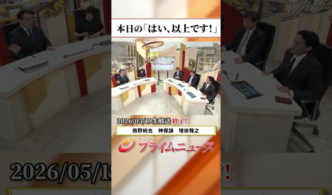 【生放送終了時のウラ側】本日の「はい、以上です！」2026/5/19放送【BSフジ プライムニュース】