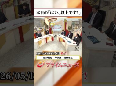 【生放送終了時のウラ側】本日の「はい、以上です！」2026/5/19放送【BSフジ プライムニュース】