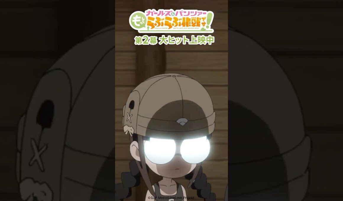 「100点なら仕方ない！」│『ガールズ＆パンツァー もっとらぶらぶ作戦です！』第2幕上映中！