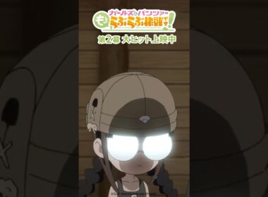 「100点なら仕方ない！」│『ガールズ＆パンツァー もっとらぶらぶ作戦です！』第2幕上映中！