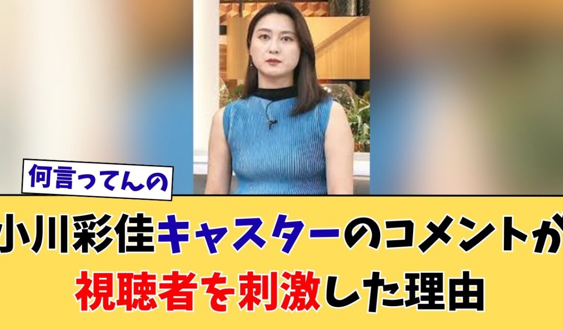 【大問題】小川彩佳キャスターの一言に批判殺到！報道姿勢が問われる事態に