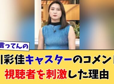 【大問題】小川彩佳キャスターの一言に批判殺到！報道姿勢が問われる事態に
