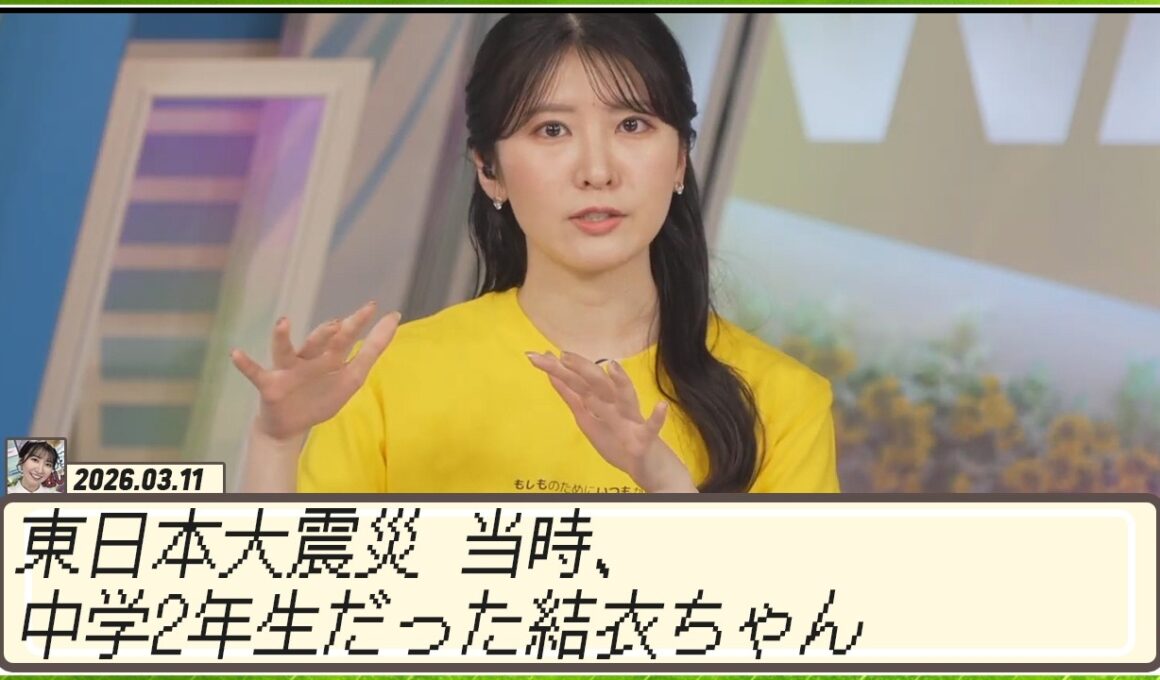 【駒木結衣】 当東日本大震災 当時、中学2年生だった結衣ちゃん