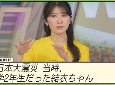 【駒木結衣】 当東日本大震災 当時、中学2年生だった結衣ちゃん