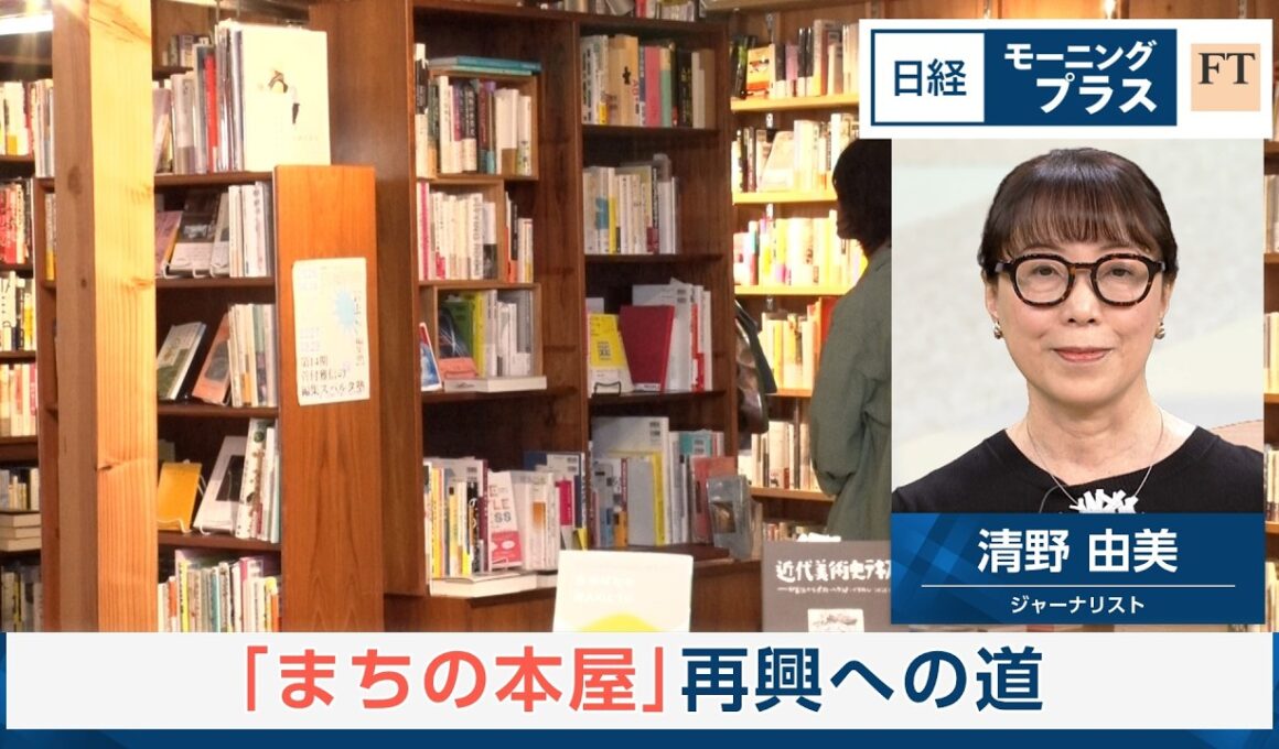 「まちの本屋」再興への道【日経モープラFT】