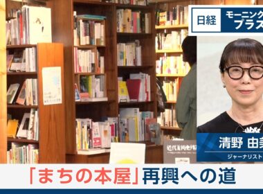 「まちの本屋」再興への道【日経モープラFT】