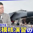 露軍減速ウクライナに｢主導権｣か▽モスクワ郊外に大規模無人機攻撃▽プーチン氏不在｢異例の核演習｣【深層NEWS】5月21日(木)