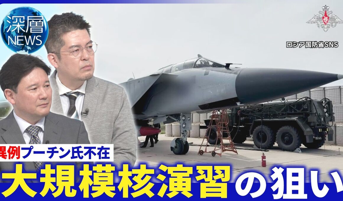 露軍減速ウクライナに｢主導権｣か▽モスクワ郊外に大規模無人機攻撃▽プーチン氏不在｢異例の核演習｣【深層NEWS】5月21日(木)
