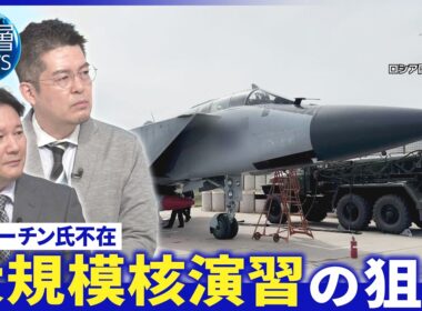 露軍減速ウクライナに｢主導権｣か▽モスクワ郊外に大規模無人機攻撃▽プーチン氏不在｢異例の核演習｣【深層NEWS】5月21日(木)