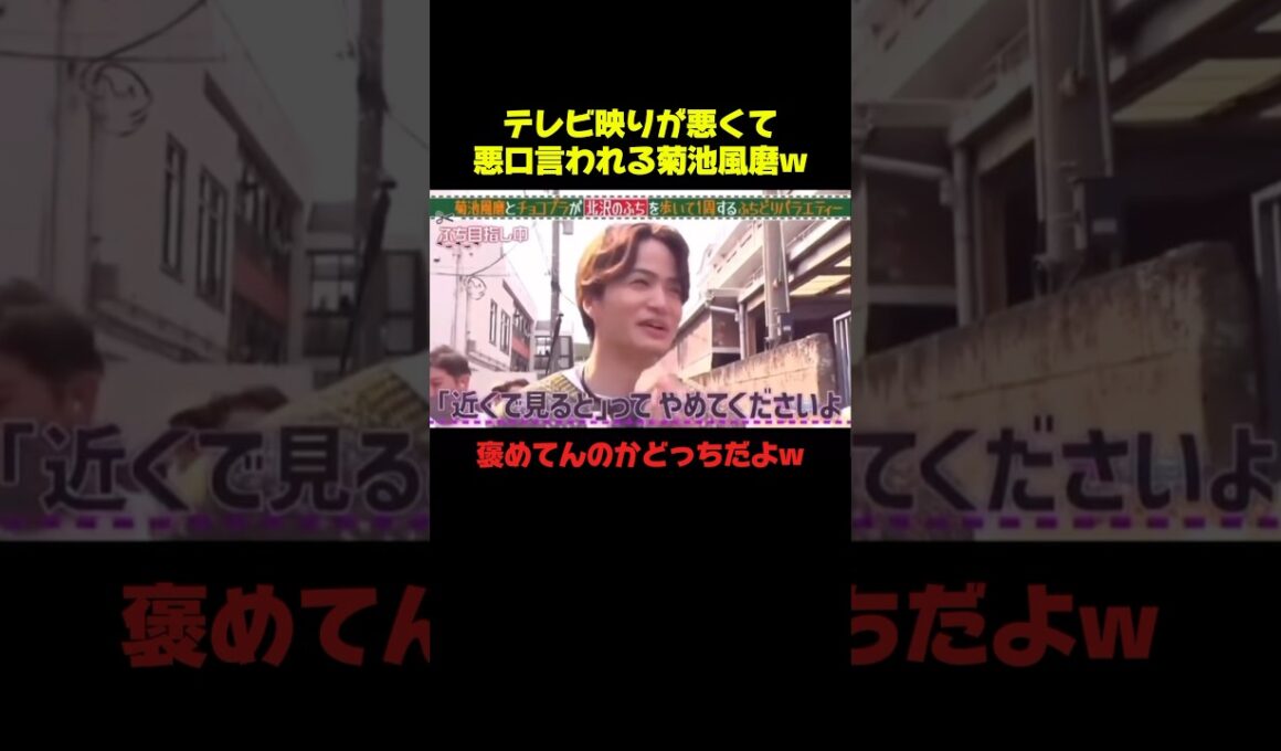 生の菊池風磨がやばいらしいww #菊池風磨 #おもしろ #面白い #バラエティ #爆笑 #shorts