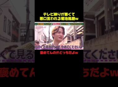 生の菊池風磨がやばいらしいww #菊池風磨 #おもしろ #面白い #バラエティ #爆笑 #shorts