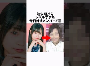 幼少期からレベチすぎる今日好きメンバー3選 #今日好き #恋リア #インフルエンサー #恋愛 #恋愛相談 #雑学