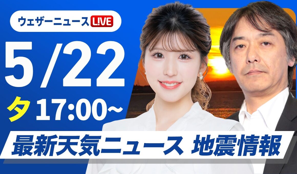 【ライブ】最新天気ニュース・地震情報 2026年5月22日(金) ／〈ウェザーニュースLiVEイブニング・小林李衣奈／宇野沢達也〉