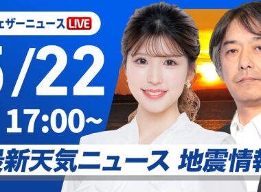 【ライブ】最新天気ニュース・地震情報 2026年5月22日(金) ／〈ウェザーニュースLiVEイブニング・小林李衣奈／宇野沢達也〉