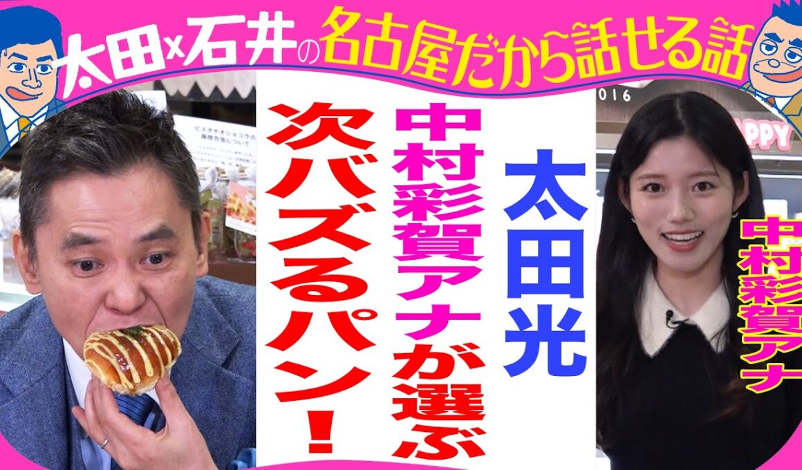 【今夜7時デララバ・パンＳＰ】太田光×ＣＢＣ中村彩賀アナ
