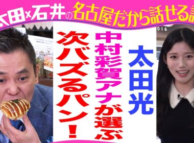 【今夜7時デララバ・パンＳＰ】太田光×ＣＢＣ中村彩賀アナ