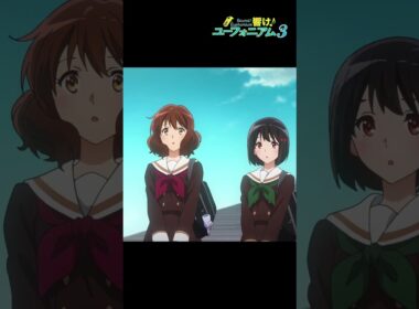 「We are 立華 !!」TVアニメ『響け！ユーフォニアム３』第四回より🎺 #ユーフォ3期