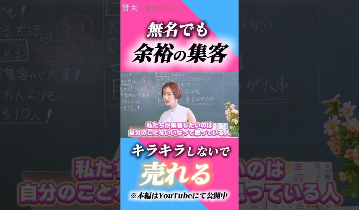 無名でも余裕！集客術！#起業家#マーケティング#集客 #起業 #個人事業主