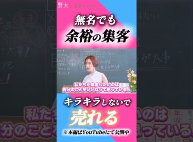 無名でも余裕！集客術！#起業家#マーケティング#集客 #起業 #個人事業主