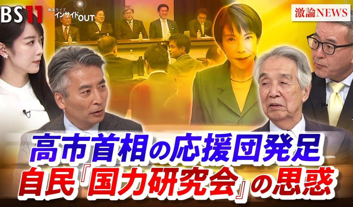 【国力研究会】高市首相の応援団発足　自民の思惑　ゲスト：伊吹 文明（元衆議院議長）、久江 雅彦（共同通信編集委員 ／ 杏林大学客員教授）MC：近野宏明　上野愛奈 BS11 インサイドOUT