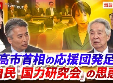 【国力研究会】高市首相の応援団発足　自民の思惑　ゲスト：伊吹 文明（元衆議院議長）、久江 雅彦（共同通信編集委員 ／ 杏林大学客員教授）MC：近野宏明　上野愛奈 BS11 インサイドOUT