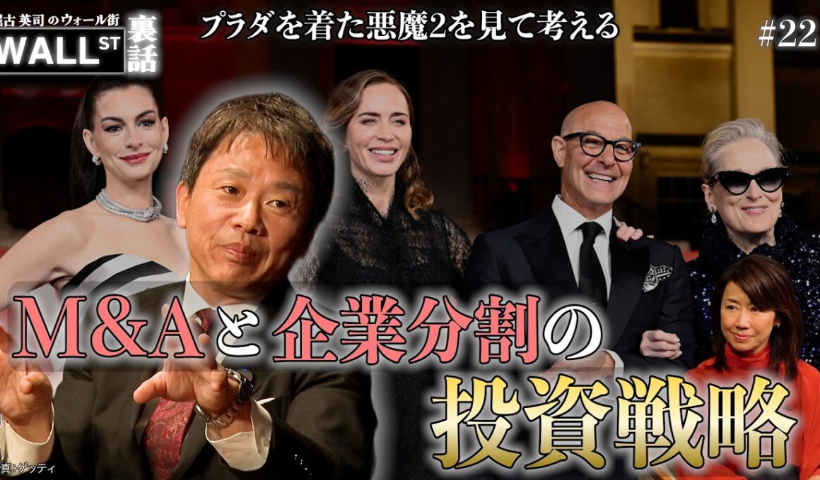 映画「プラダを着た悪魔２」から読み解くM&Aの実態【堀古英司のウォール街裏話】
